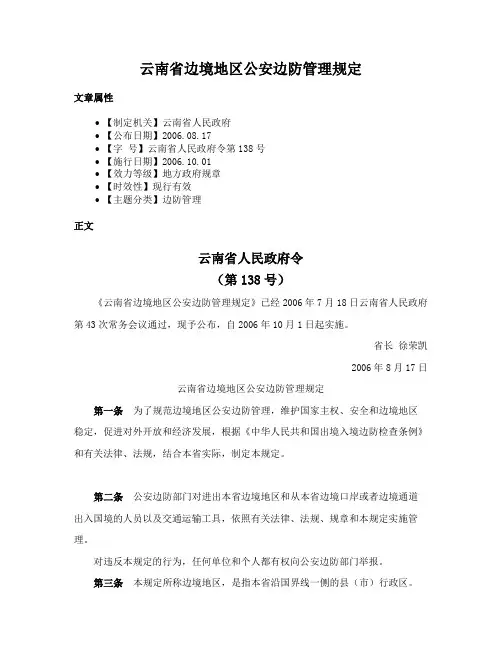 云南省边境地区公安边防管理规定