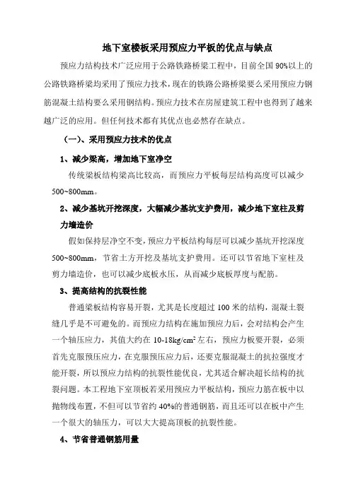 地下室楼板采用预应力平板的优点与缺点(2)