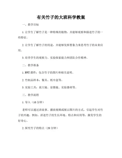 有关竹子的大班科学教案