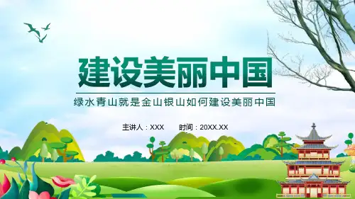 图文绿水青山就是金山银山如何建设美丽中国精讲PPT教学课件