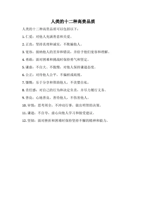 人类的十二种高贵品质