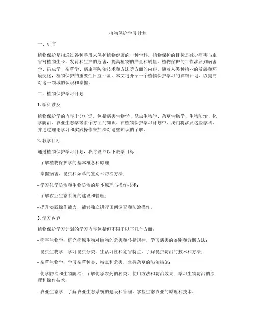 植物保护学习 计划