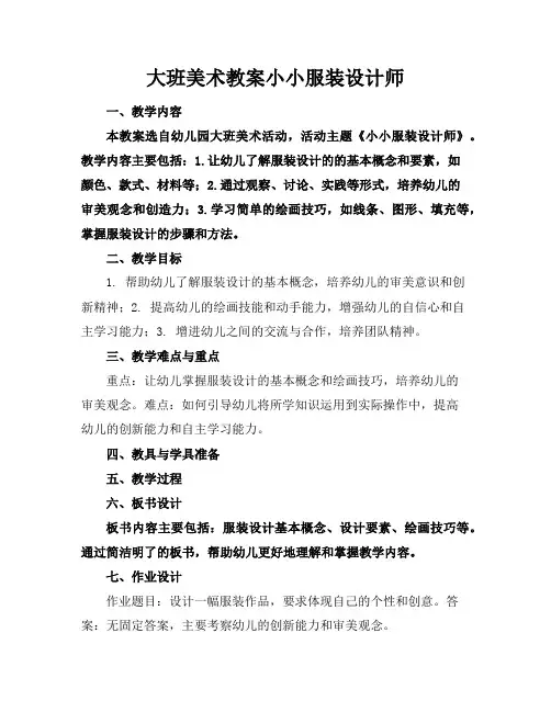 大班美术教案小小服装设计师