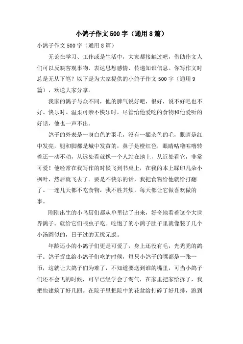小鸽子作文500字（通用8篇）.doc