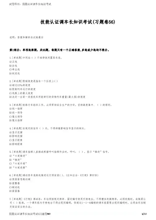 技能认证调车长知识考试(习题卷56)
