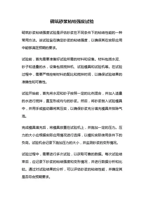 砌筑砂浆粘结强度试验