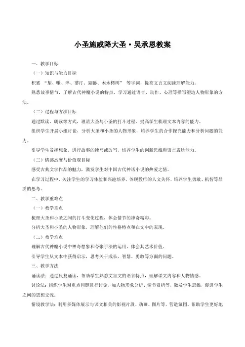 第21课《小圣施威降大圣》教学设计