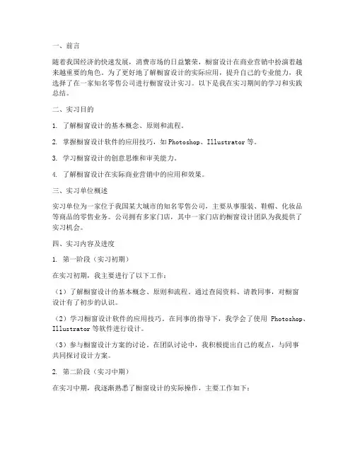橱窗设计实习报告