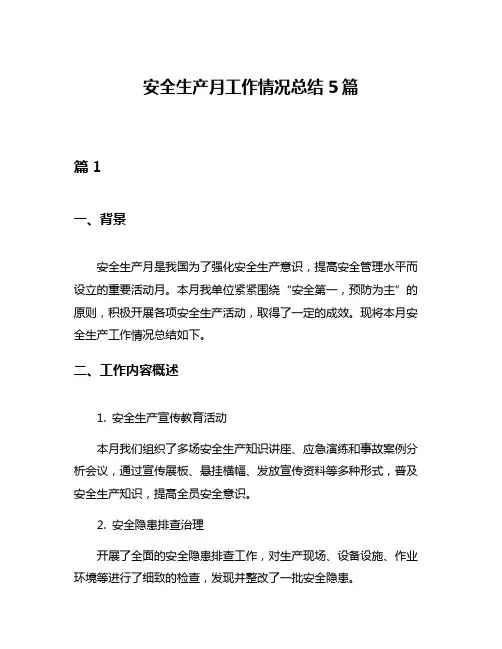 安全生产月工作情况总结5篇