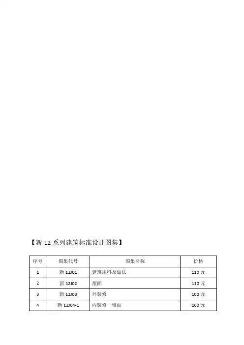 新-12系列建筑标准设计图集