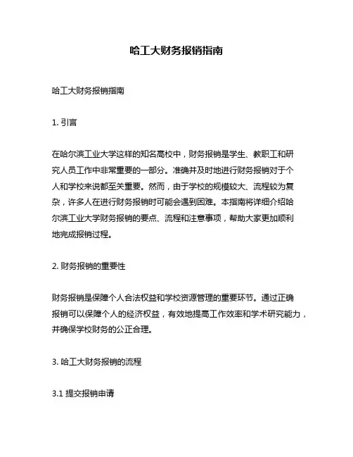哈工大财务报销指南