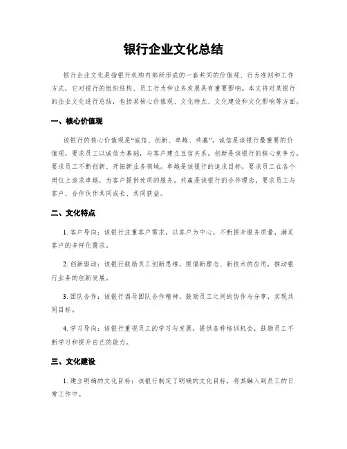 银行企业文化总结