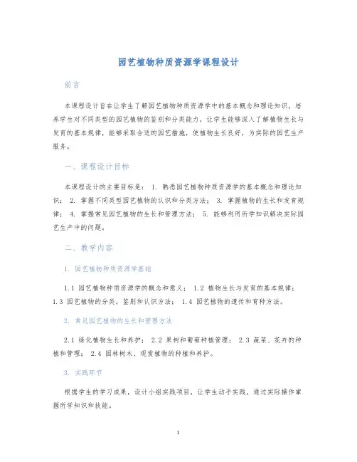 园艺植物种质资源学课程设计 (2)