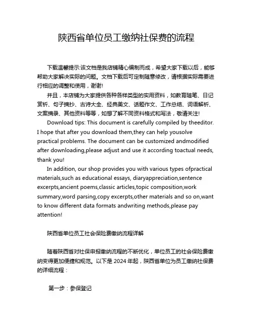 陕西省单位员工缴纳社保费的流程