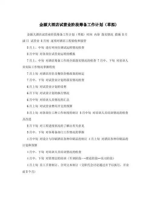 金源大酒店试营业阶段筹备工作计划(草拟)