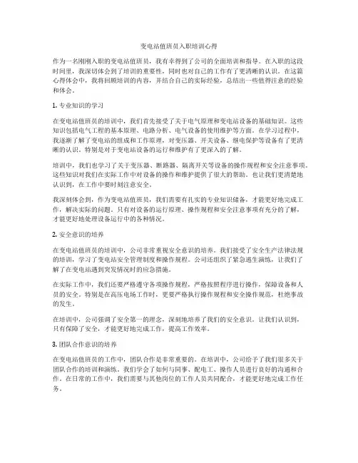 变电站值班员入职培训心得