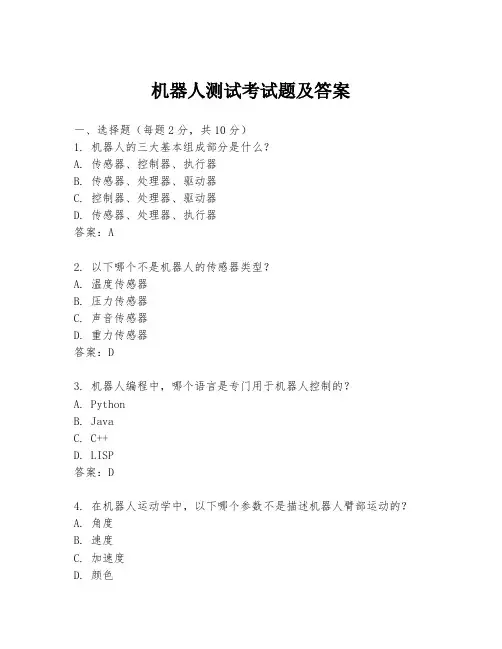 机器人测试考试题及答案