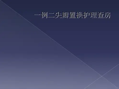一例二尖瓣置换护理查房