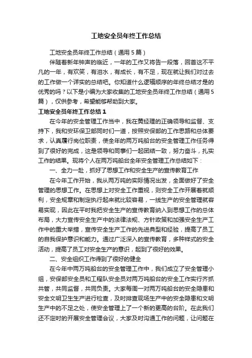工地安全员年终工作总结（通用5篇）