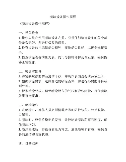 喷涂设备操作规程