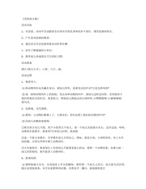(教学设计)-小班游戏公开课教案 第12课《受伤的小熊》(优质精选)
