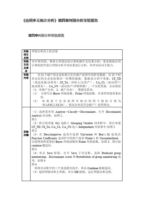 《应用多元统计分析》第四章判别分析实验报告