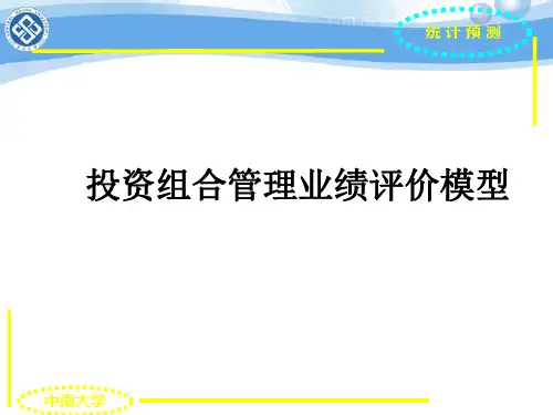 投资组合管理业绩评价模型