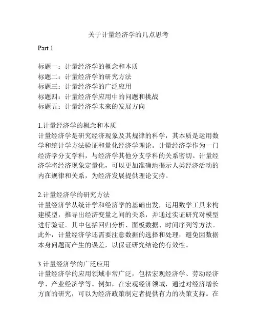 关于计量经济学的几点思考