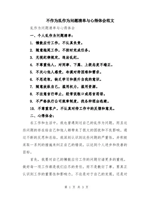 不作为乱作为问题清单与心得体会范文