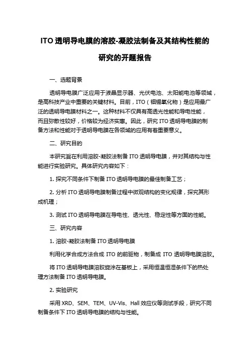 ITO透明导电膜的溶胶-凝胶法制备及其结构性能的研究的开题报告