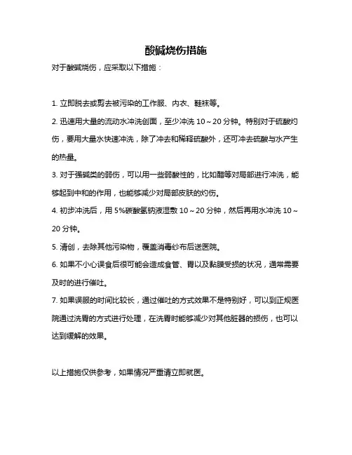 酸碱烧伤措施