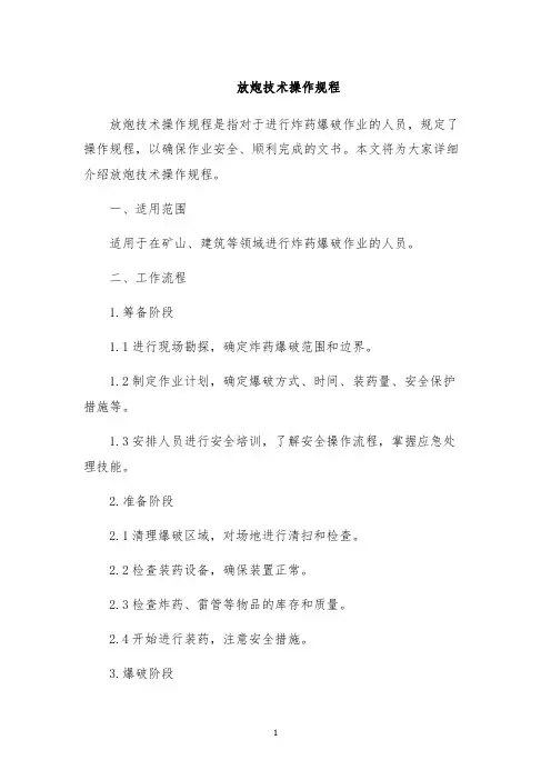放炮技术操作规程