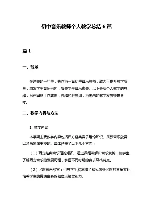 初中音乐教师个人教学总结6篇