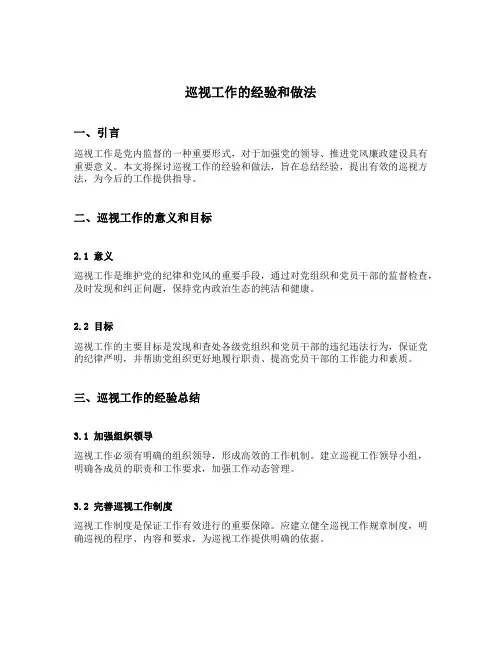 巡视工作的经验和做法