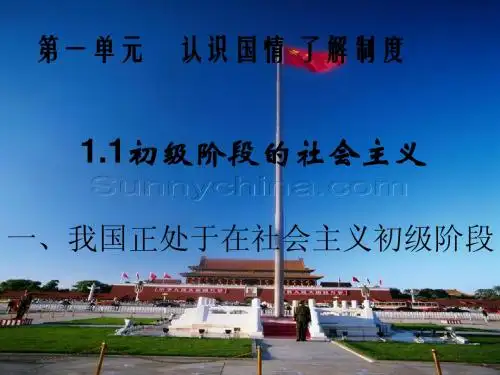 1.1.1我国正处在社会主义初级阶段