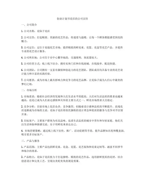 创业计划书花店的公司宗旨