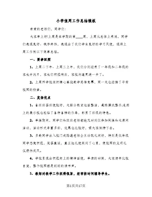 小学值周工作总结模板(八篇)