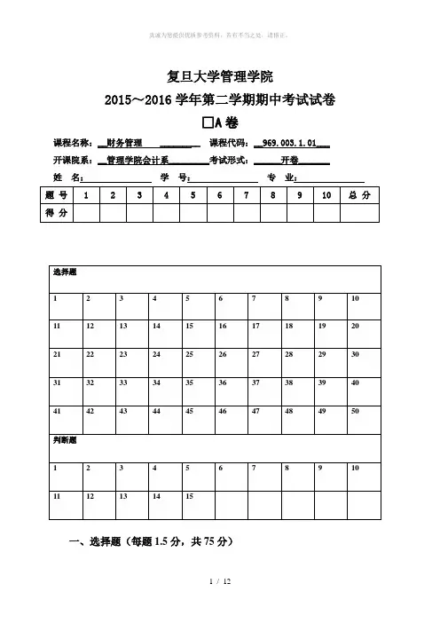 复旦大学财务管理期中考试题