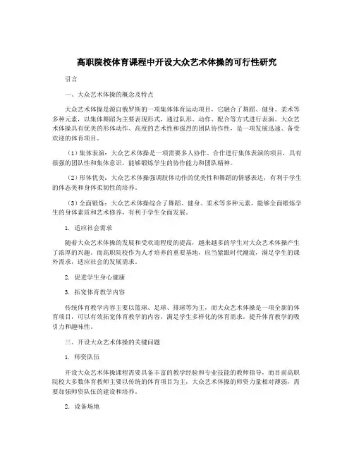 高职院校体育课程中开设大众艺术体操的可行性研究