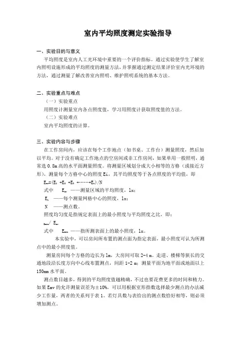 室内照度测量实验报告