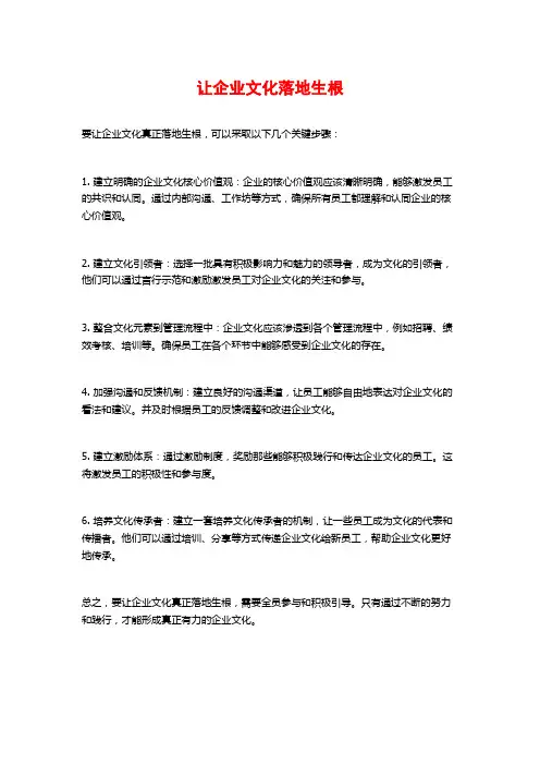 让企业文化落地生根