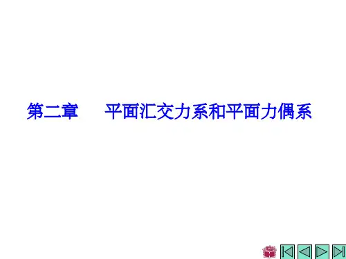 理论力学哈工大版(与电子教材)第二章ppt课件