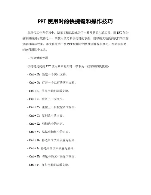 PPT使用时的快捷键和操作技巧