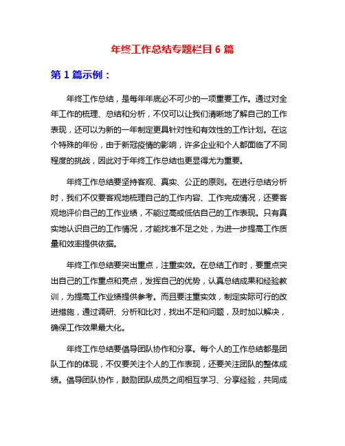 年终工作总结专题栏目6篇