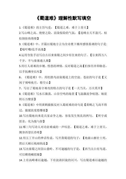 《蜀道难》理解性情境性默写填空
