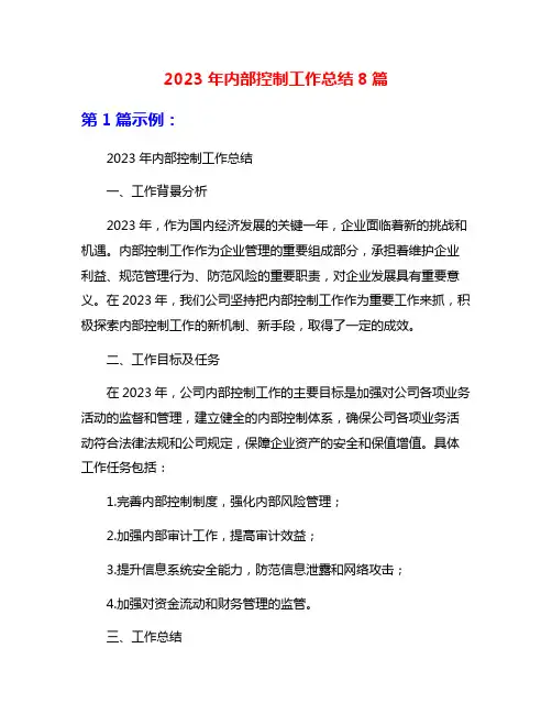 2023年内部控制工作总结8篇