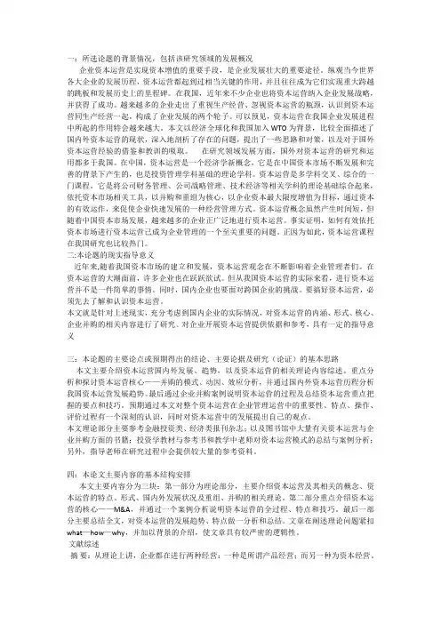 资本运营及某某企业资本运营的案例分析