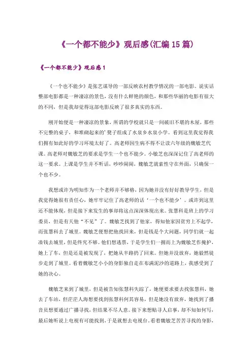 《一个都不能少》观后感(汇编15篇)