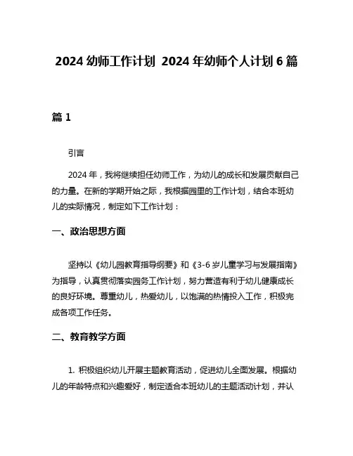 2024幼师工作计划 2024年幼师个人计划6篇