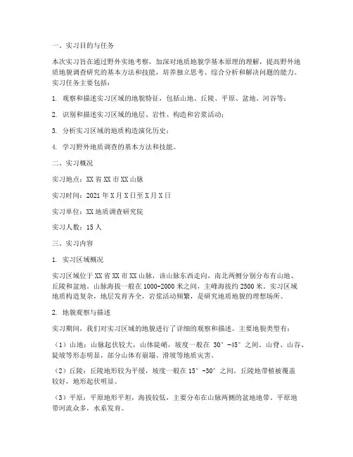 实习报告地质地貌